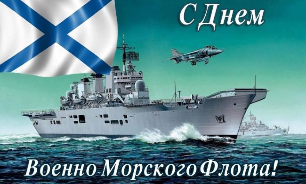 Поздравления с днем морского флота 