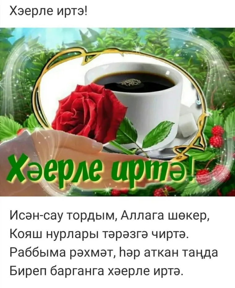 Хэерле иртэлэр белэн