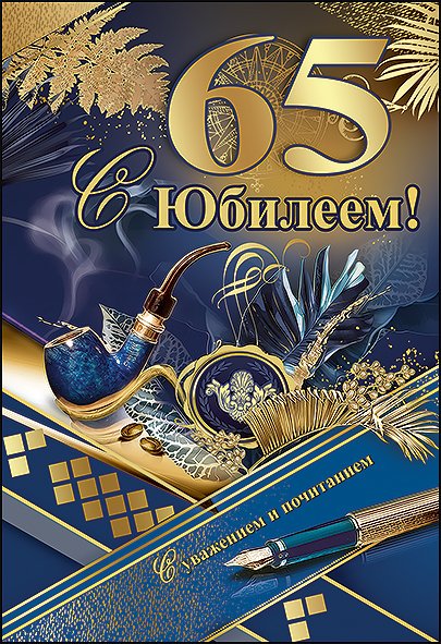 Открытка с юбилеем 65 лет мужчине скачать и отправить бесплатно