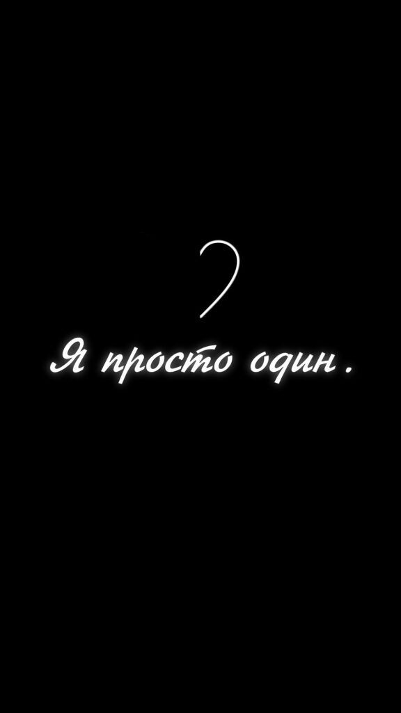 Крутые обои подростков с надписями дерзкие 