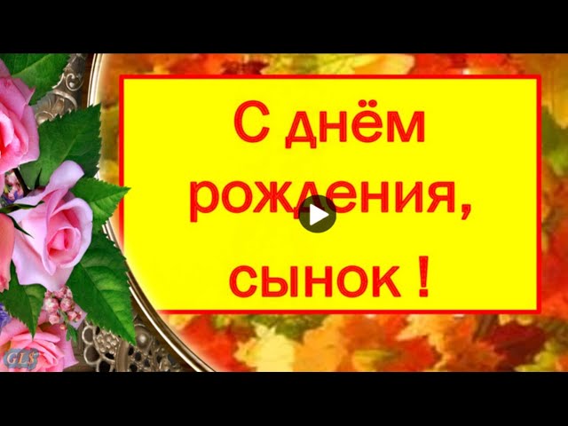 Мерцающие открытки с днем рождения сыну