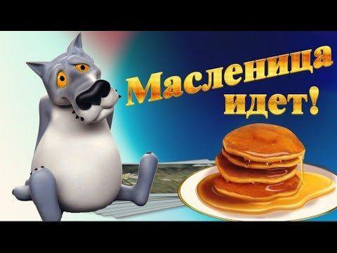 Открытки поздравления с масленицей прикольные