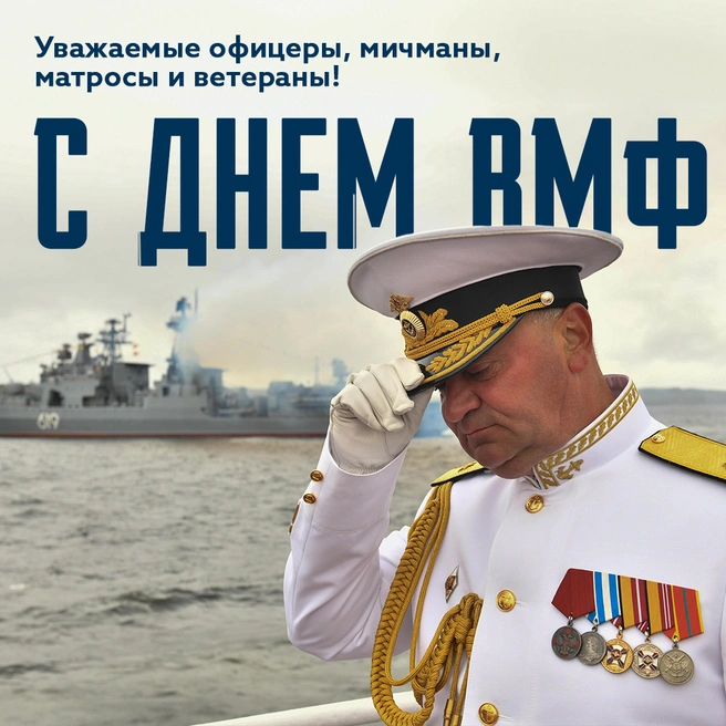 С Днём СА и ВМФ!