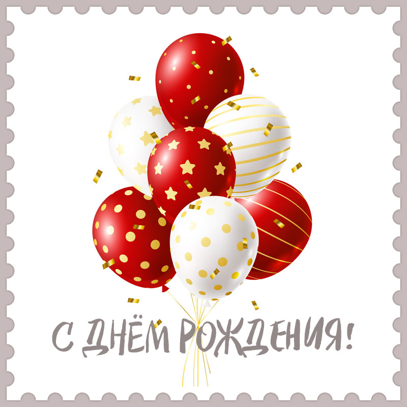 Открытки С днем рождения мужчине 🎁