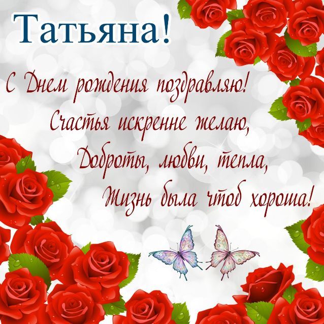 С Днем рождения танюша