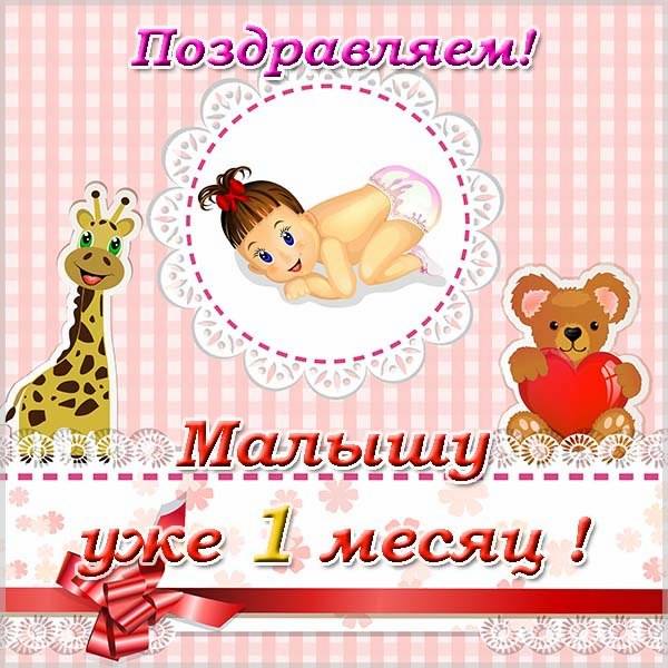 1 месяц жизни