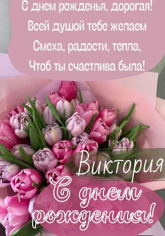 🥳С Днем Рождения ВИКА!🌺 Именное поздравление Виктории