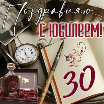 Открытка С Юбилеем 30 лет женщине скачать бесплатно