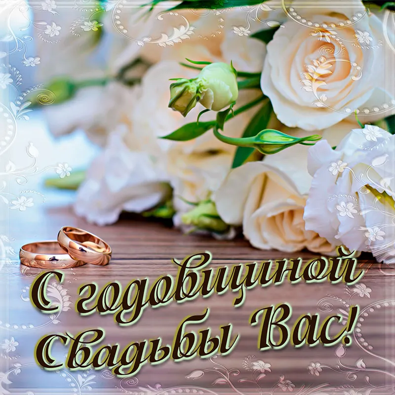 С Годовщиной Свадьбы 12 лет! 💞 Красивое поздравление с Днем