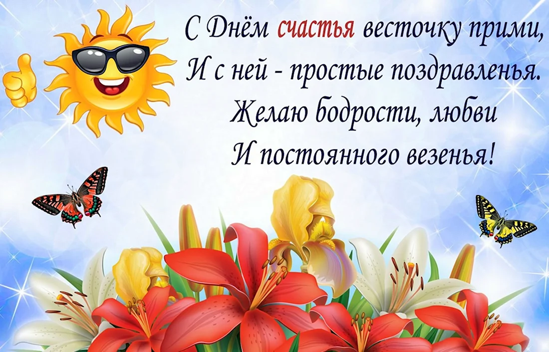 🌺 С Днём женского счастья! Счастья вам