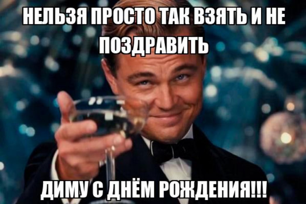 Дмитрий с Днём Рождения! Дмитрий