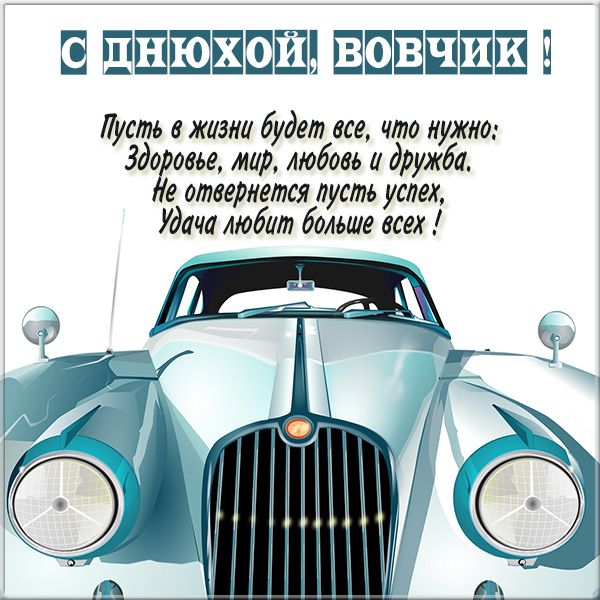 Красивая картинка с днем рождения Володя с пожеланием скачать