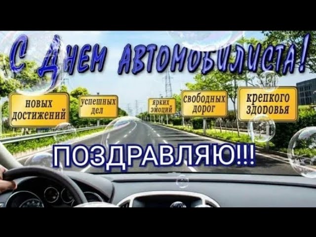 День автомобилиста 2021: красивые поздравления и яркие