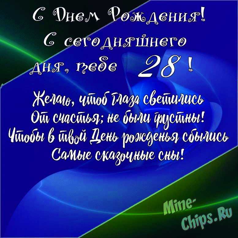 Живая открытка на день рождения с цветами на 28 лет и