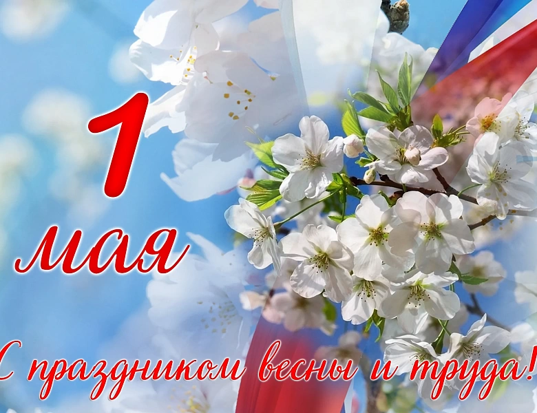 Поздравляем с праздником Весны и Труда! | 30.04.2021