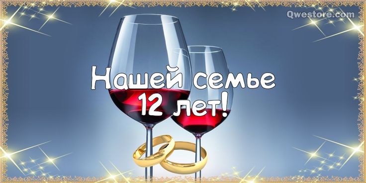 12 лет свадьбы: никелевая