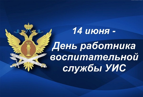 Поздравление Главы города Норильска с Днем работника уголовно