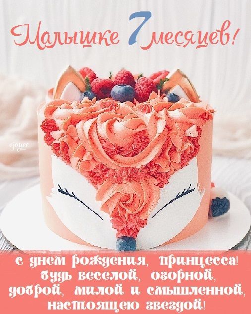 Открытки с 7 месяцами Ребенку 🎉 с днем рождения скачать