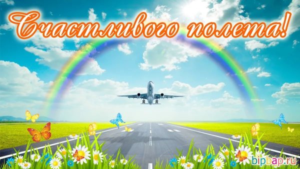 Хорошего, счастливого полета! 70 картинок