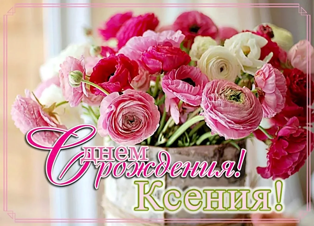 С Днём Рождения Ксения