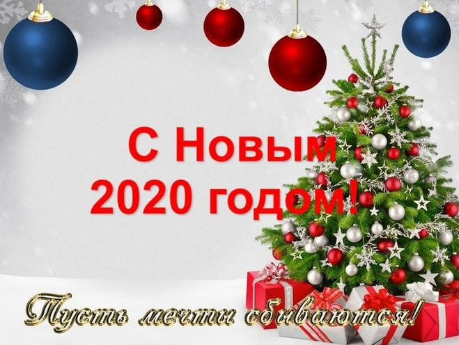 Картинки с Новым Годом 2024