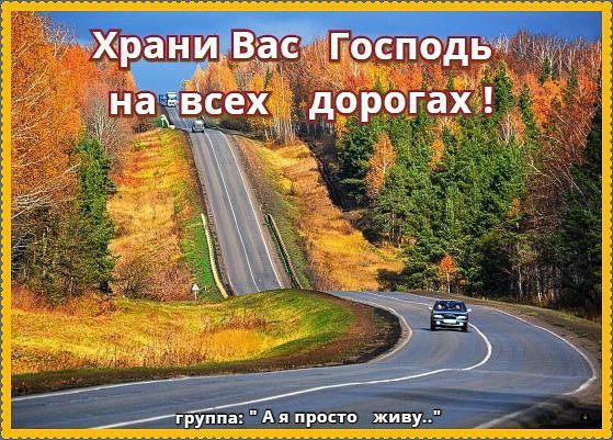 Открытки пожелания доброго пути