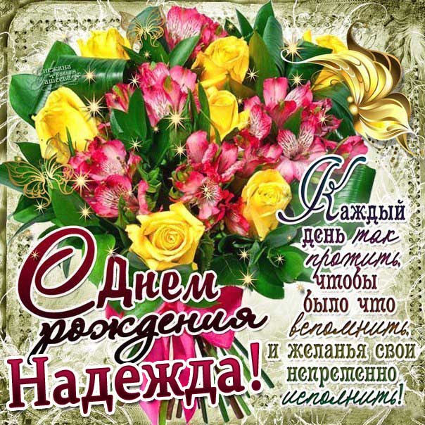 С днём рождения, Надежда Михайловна!