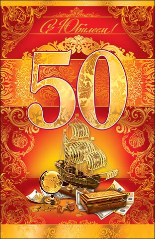 Поздравление с 50