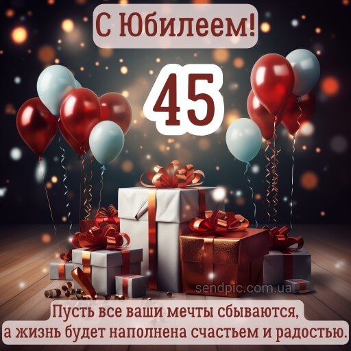 Поздравляю тебя с юбилеем 45 лет