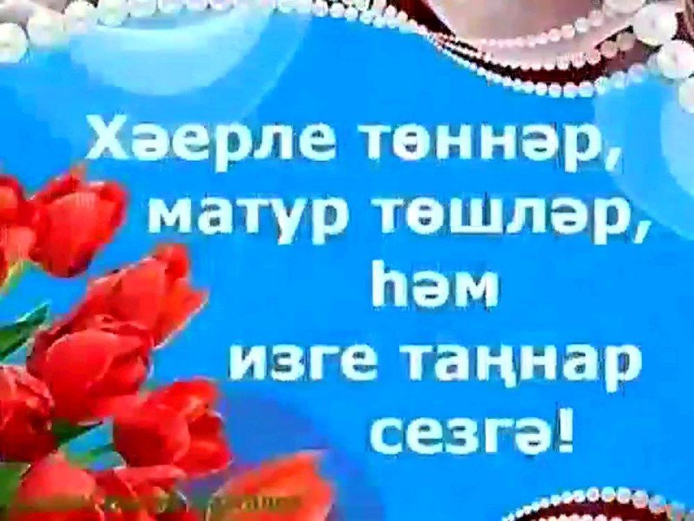 Татарские открытки