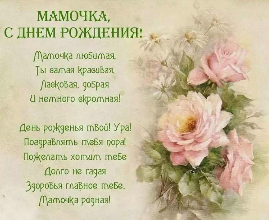 С днем рождения, мама