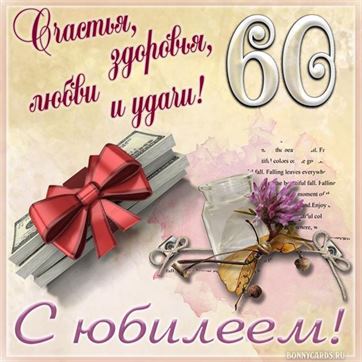 С днём рождения на 60 лет