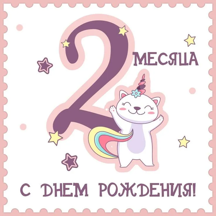 Открытки с 3 месяцами Ребенку 🎉 с днем рождения скачать