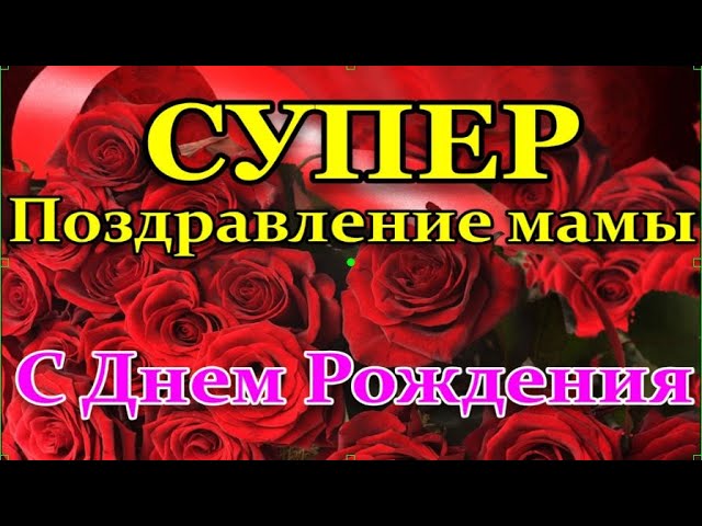 С Днем рождения мама — Новости Николаева