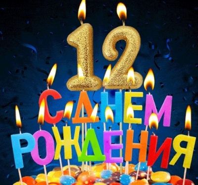 С Днем рождения доченька 12 лет