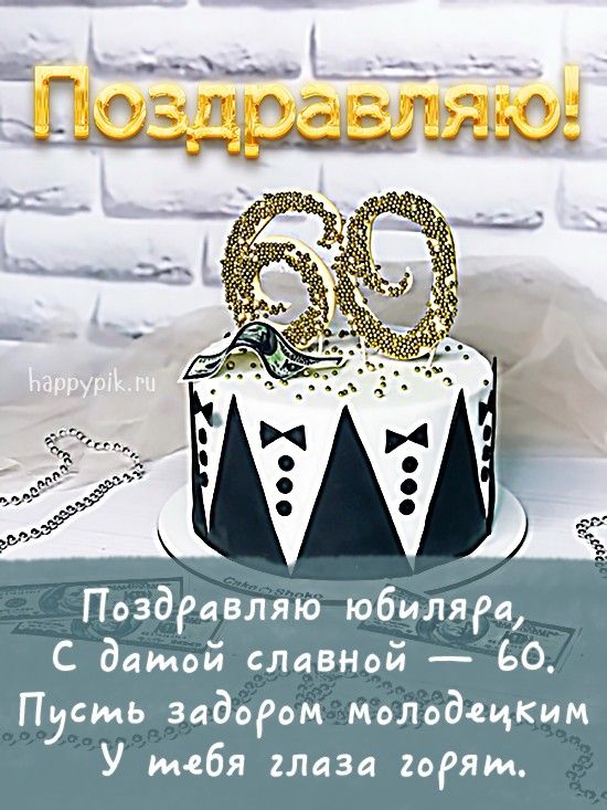 Открытки открытки на 60 лет