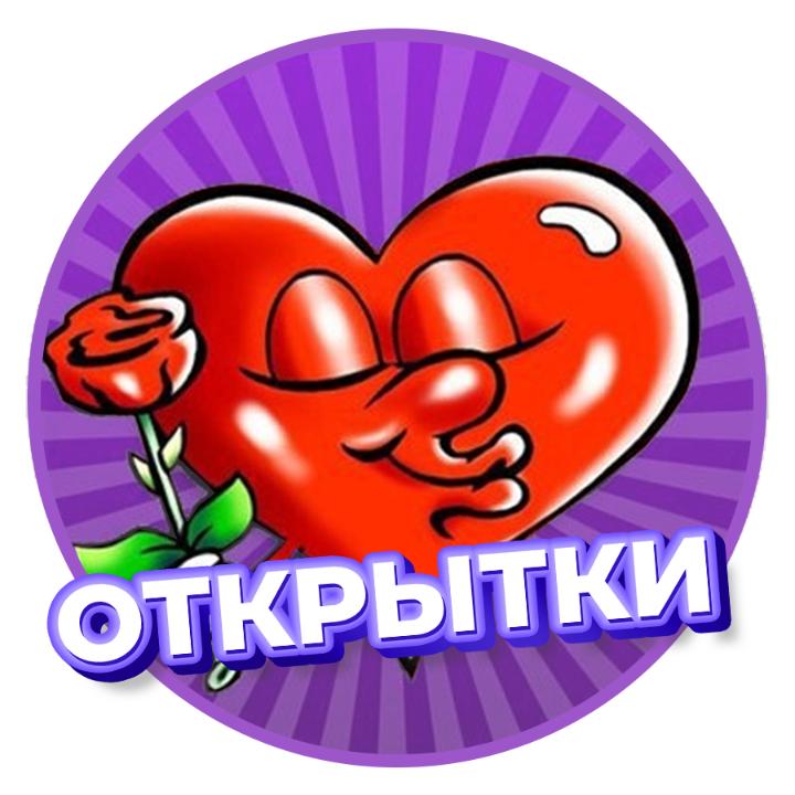 ♥ открытки