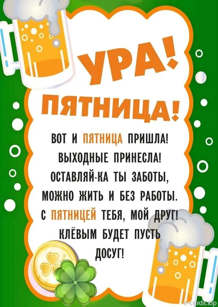 Картинки урааа пятница 