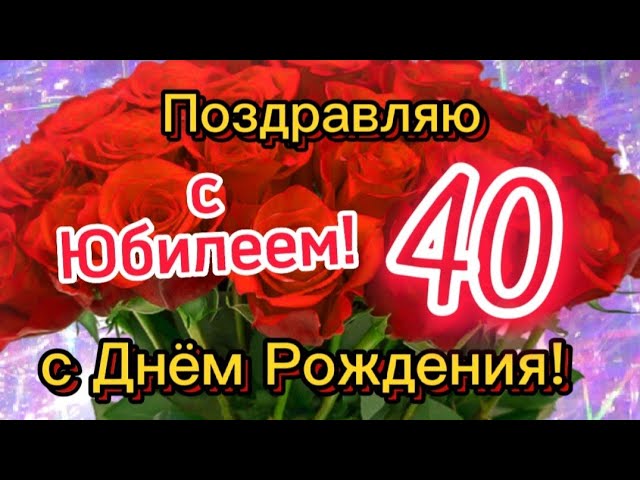 Поздравления с днем рождения 45 лет