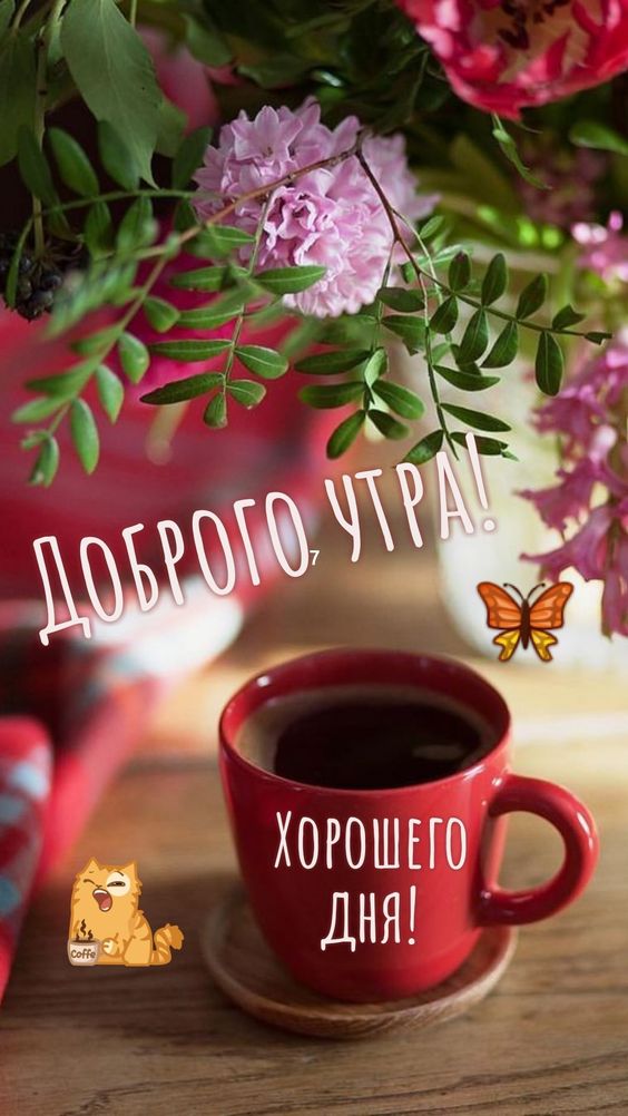 Открытки и картинки «Доброе утро