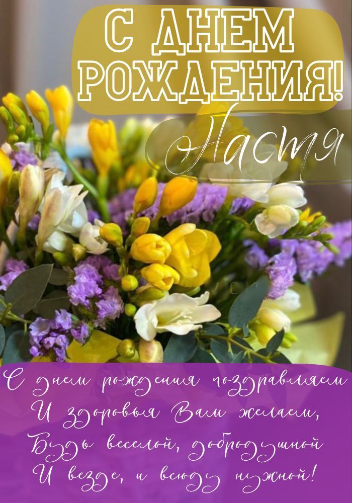 muscari: С днём рождения, Настя!!!