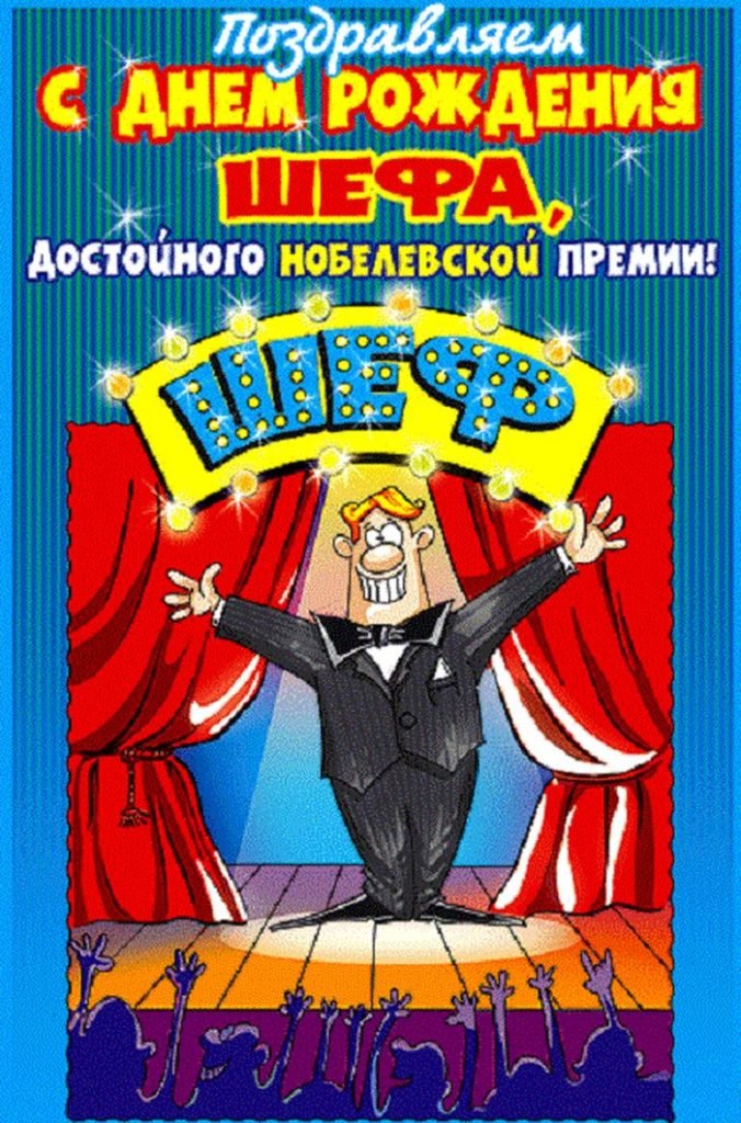 Открытки с днем рождения начальнику мужчине. Прикольные