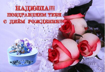 Поздравления и открытки: Надежда, с Днём Рождения! 💝 +