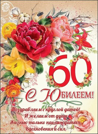 С Юбилеем Елена 60 Лет | TikTok