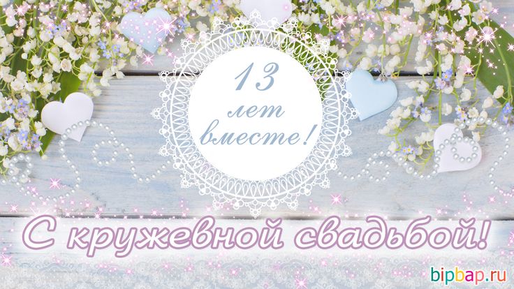 Статуэтка 13 лет вместе 