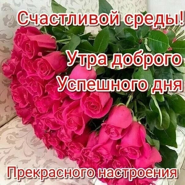 Доброе утро среды! Открытки и