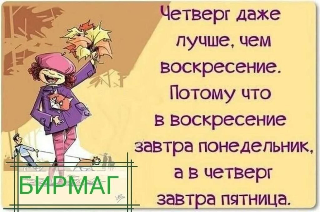 Четверг хороший день,потому | Позитивные мотиваторы