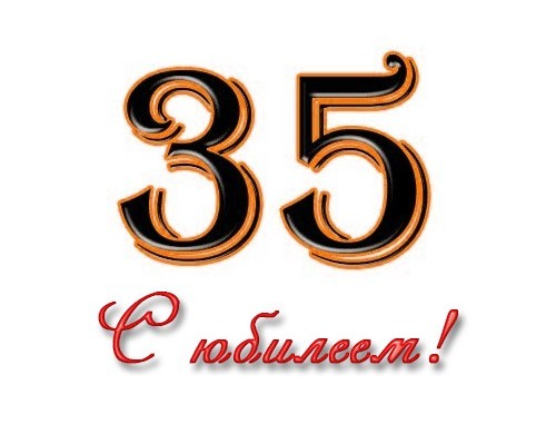 🎁 С Юбилеем 35 лет! 🌷 Красивое