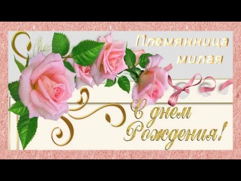 С Днем Рождения племяннице