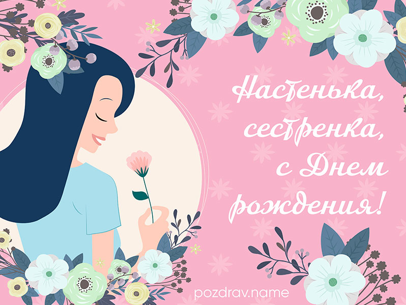 Трафареты настя с днем рождения